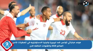 موعد مباراتي تونس ضد ليبيريا وغينيا الاستوائية في تصفيات كأس العالم 2026 والقنوات الناقلة الآن